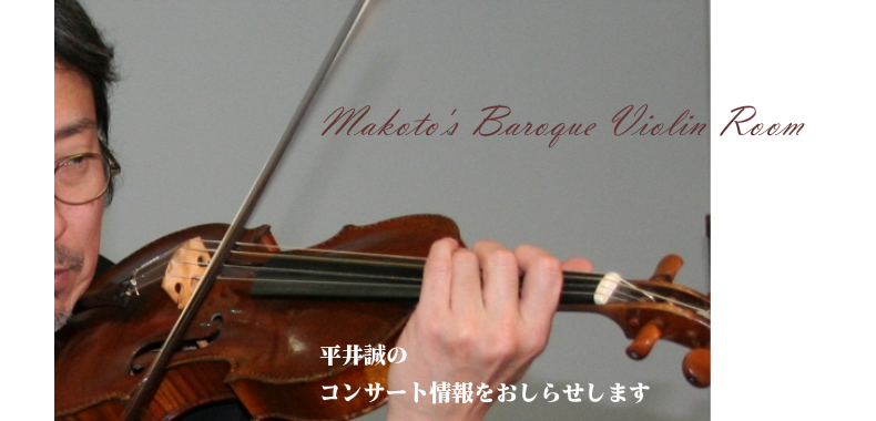平井誠のバロックヴァイオリン　コンサート情報